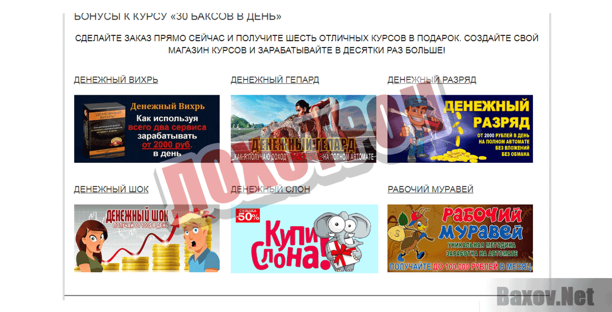 30 баксов в день Лохотрон