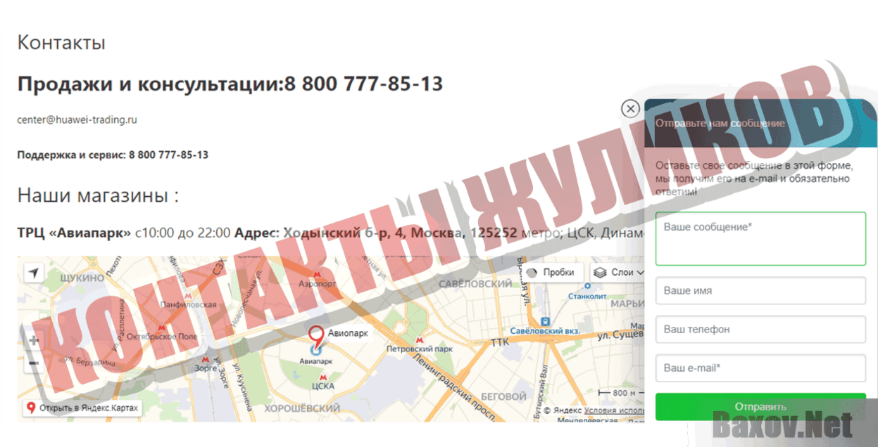 Интернет магазин Huawei Контакты жуликов