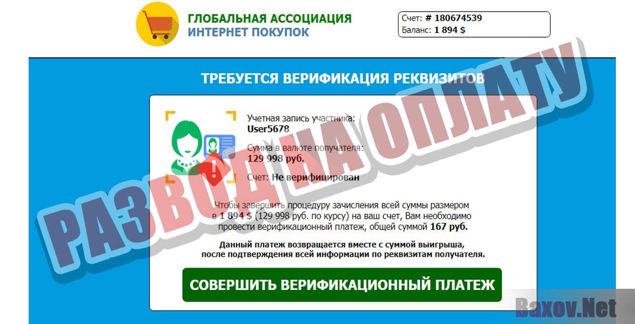 ГЛОБАЛЬНАЯ АССОЦИАЦИЯ ИНТЕРНЕТ ПОКУПОК - Развод на оплату