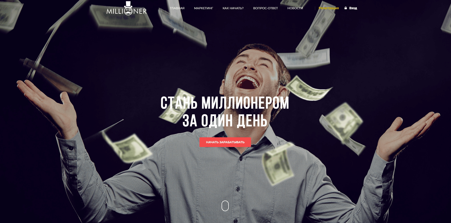 Проект Миллионер. Millioner - лохотрон