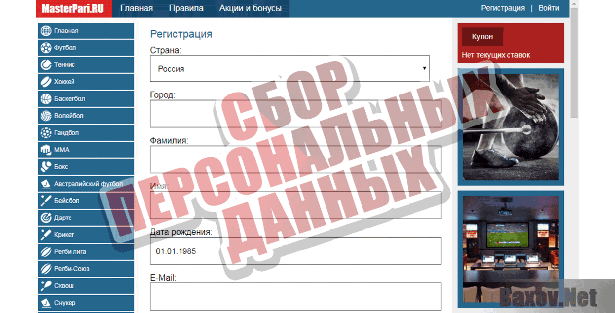 MasterPari.RU Сбор персональных данных