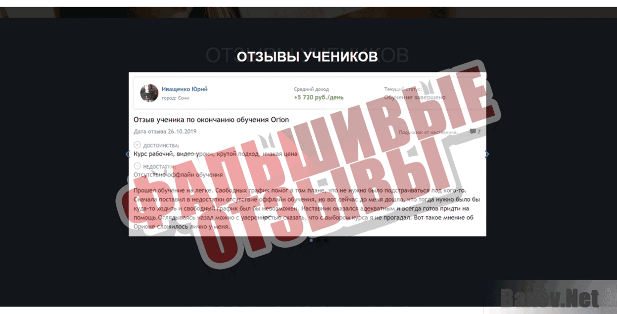 Orion Фальшивые отзывы