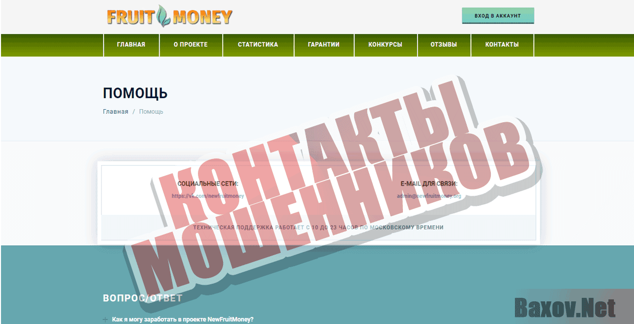 NewFruitMoney Контакты мошенников