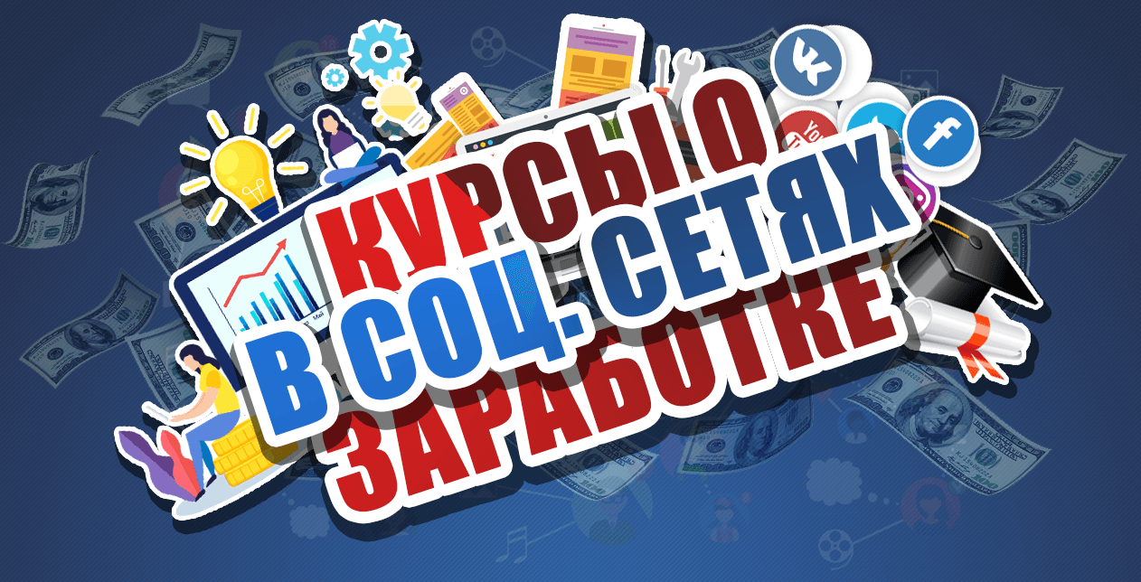 Социальные сети как инструмент заработка - мнение эксперта