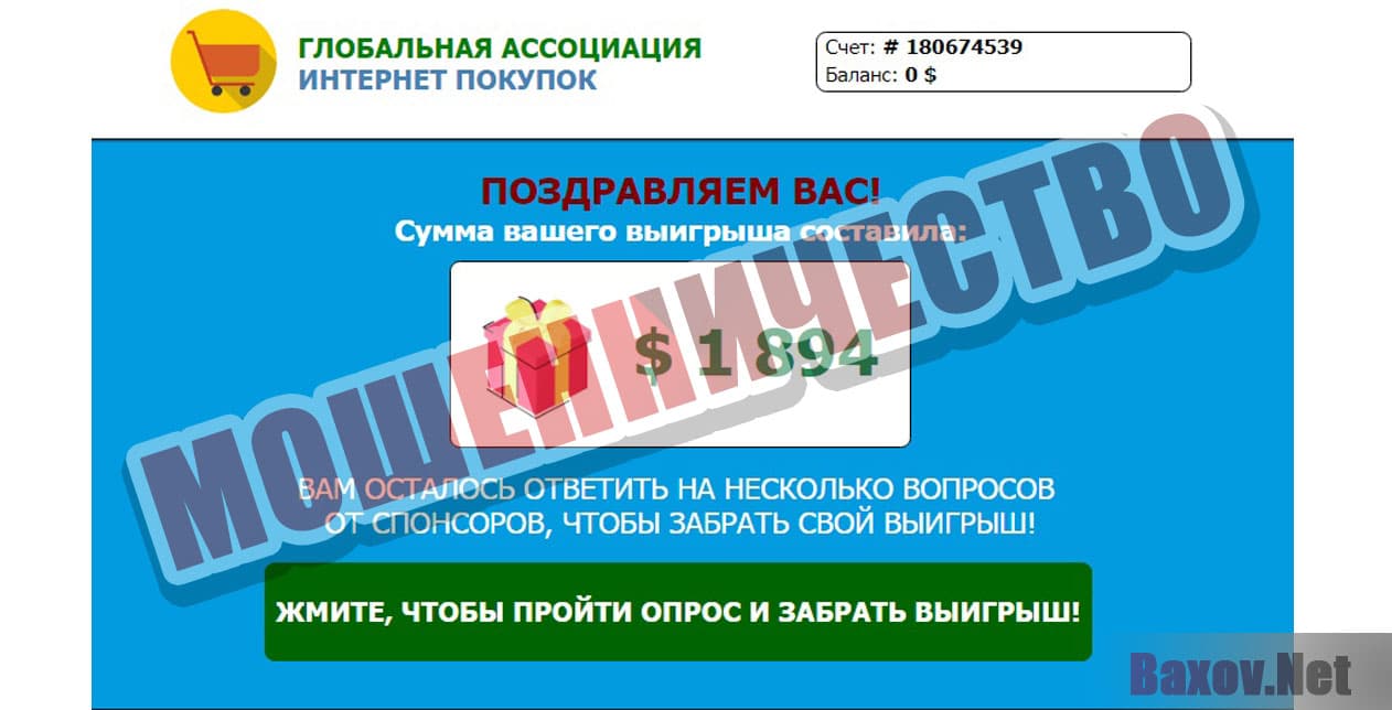 ГЛОБАЛЬНАЯ АССОЦИАЦИЯ ИНТЕРНЕТ ПОКУПОК Мошенничество