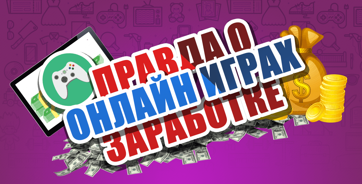 Можно ли зарабатывать в играх - мнение эксперта