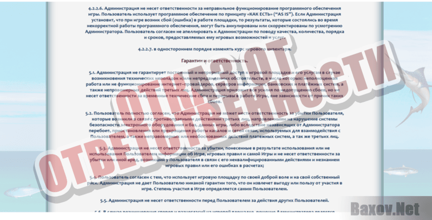 Sia Fishing - Отказ от ответственности