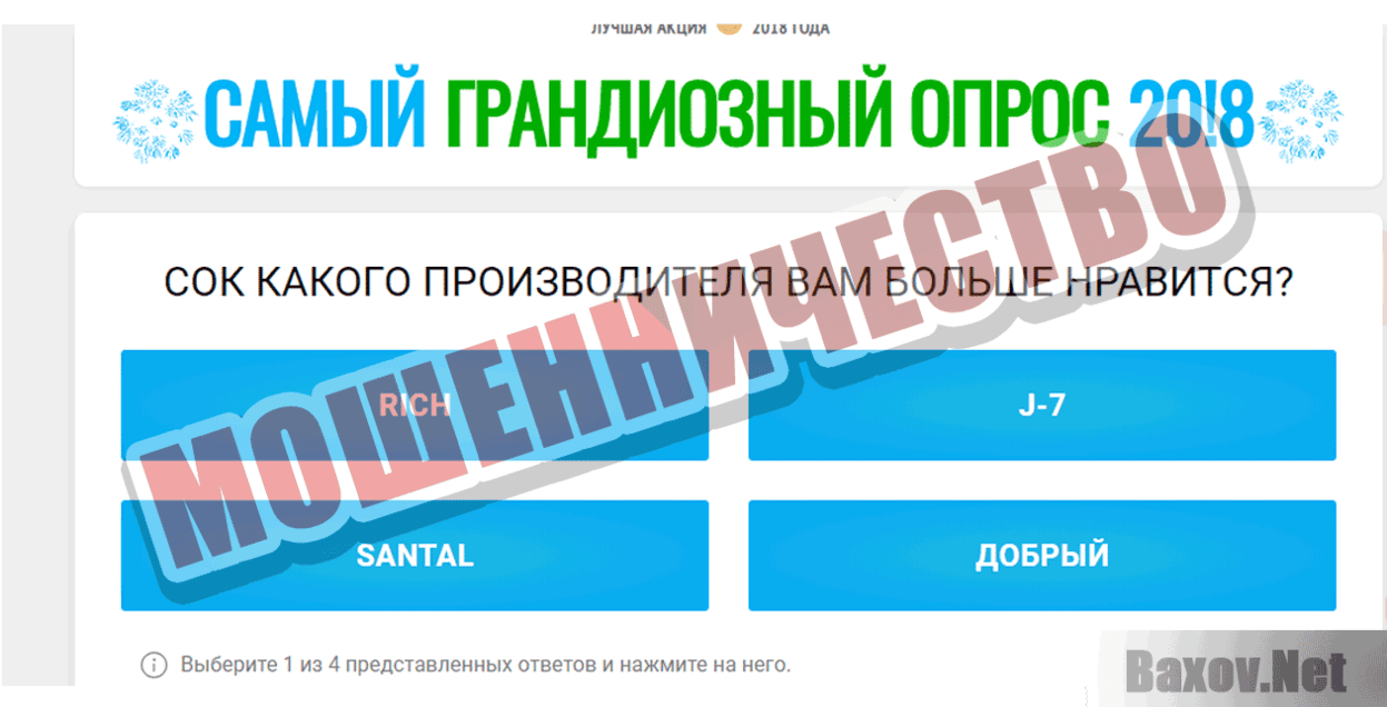 Самый грандиозный опрос 20!8 Мошенничество