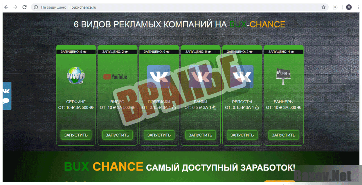 Вux chance - Вранье