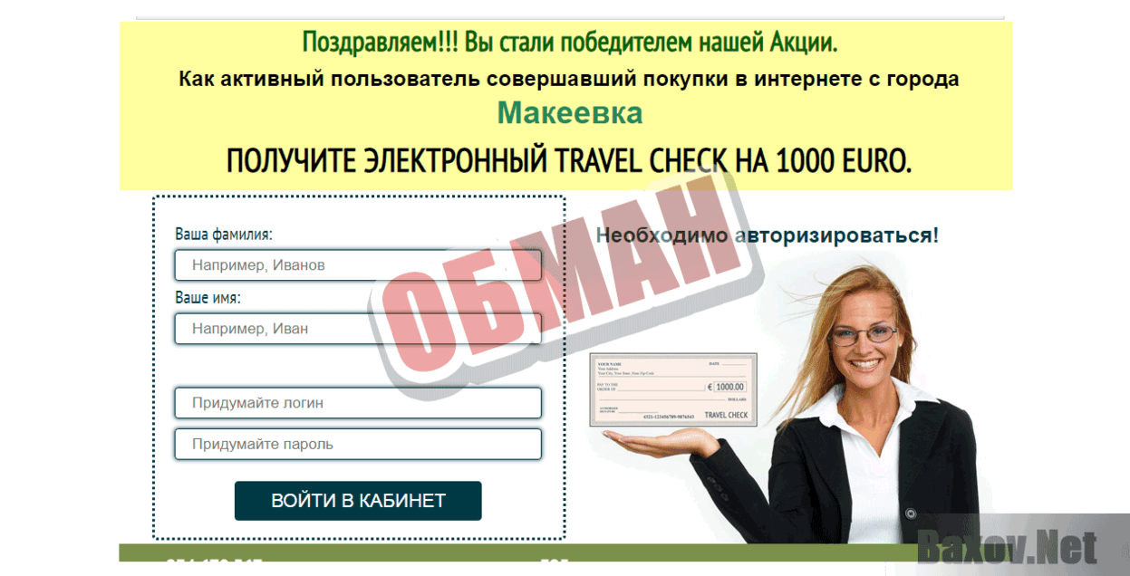 Travel Check - Обман