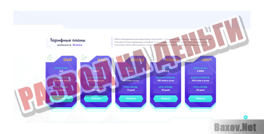 Matew Развод на деньги