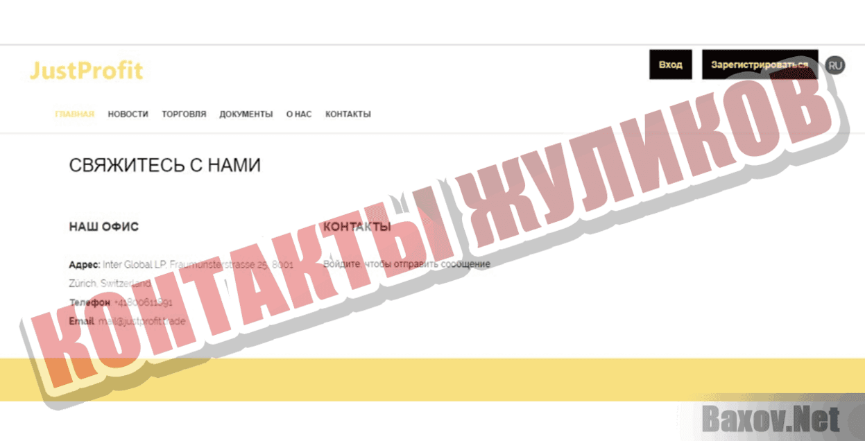 JustProfit Контакты жуликов
