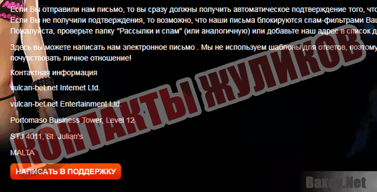 Vulcan Bet Контакты жуликов