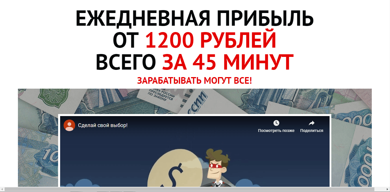 Ежедневная прибыль от 1200 рублей - лохотрон