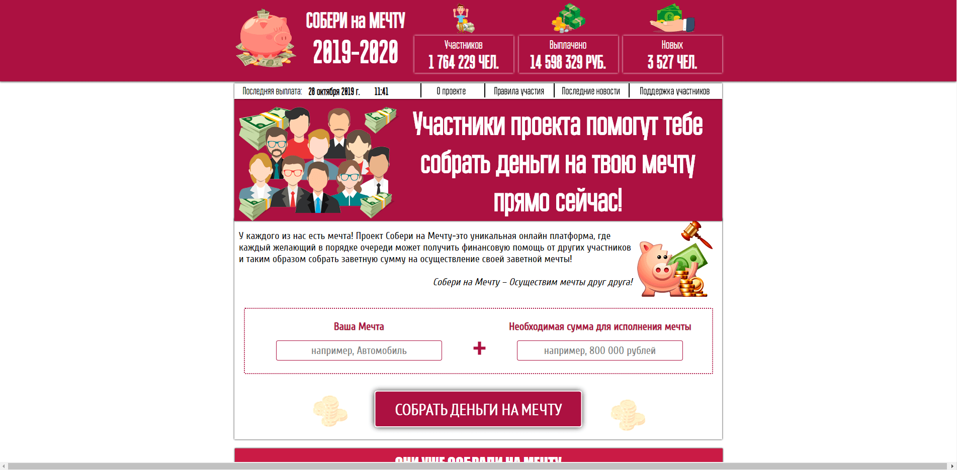 Собери на мечту