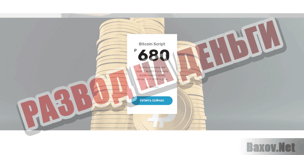 Bitcoin Script Развод на деньги
