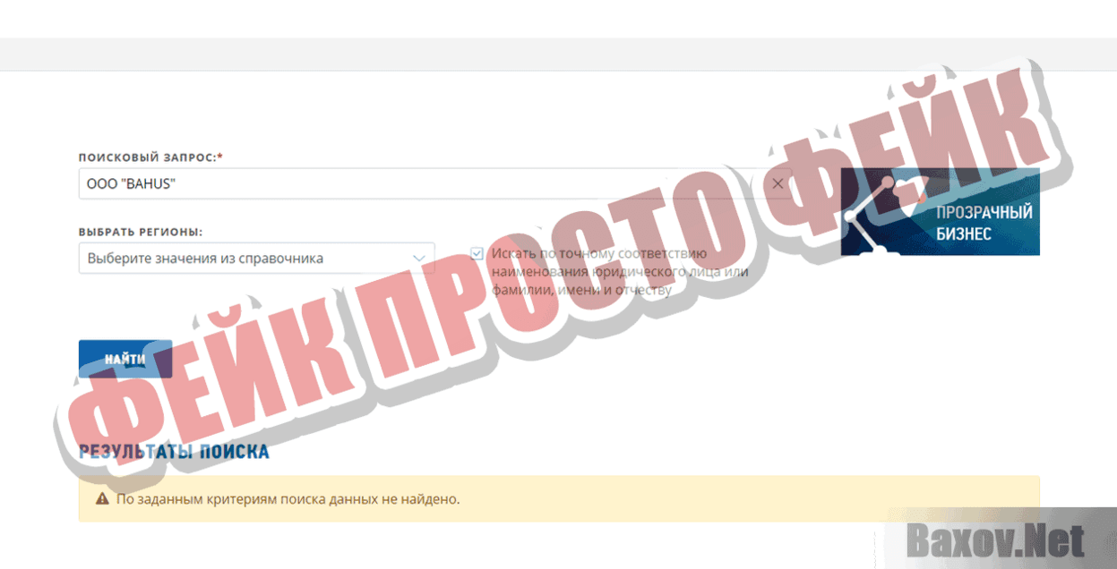 БАХУС Фейк Просто фейк