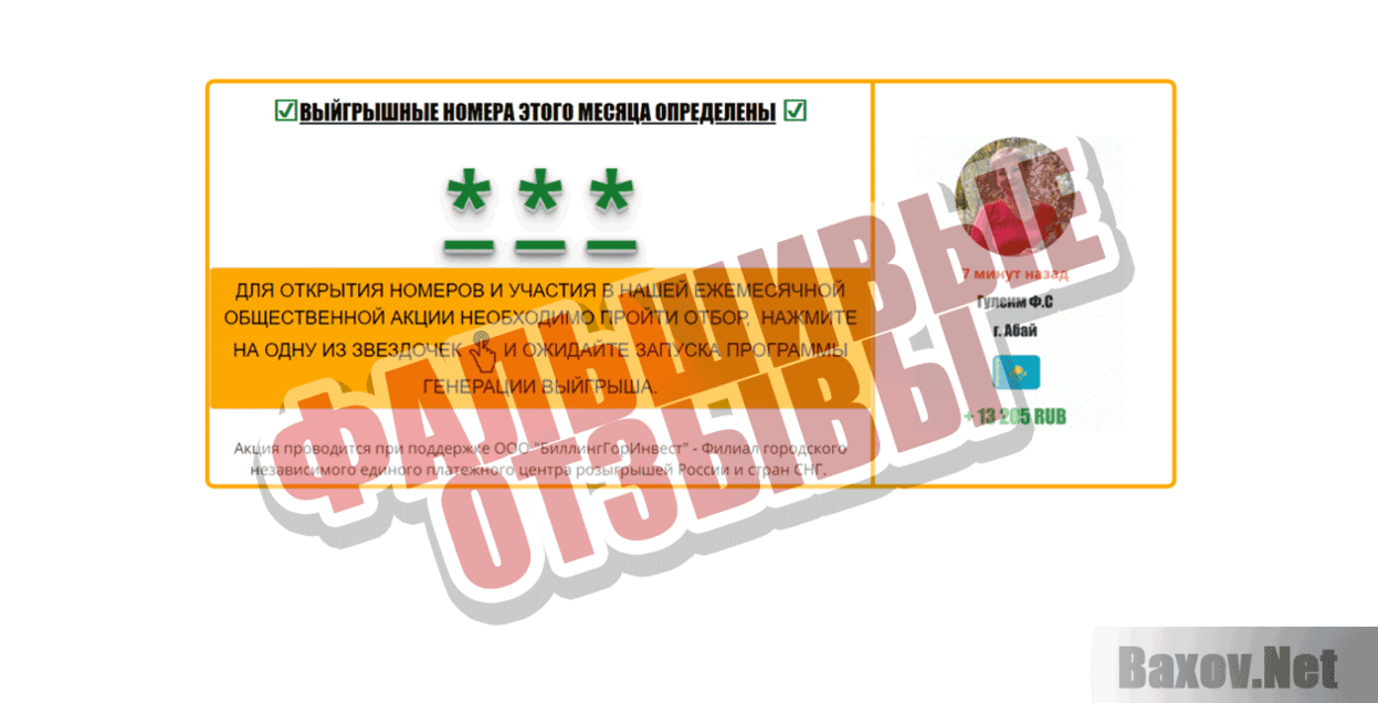 Общественная Акция Выйгрышный номер Фальшивые отзывы