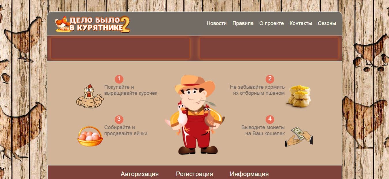 мошенническая экономическая игра про курятник