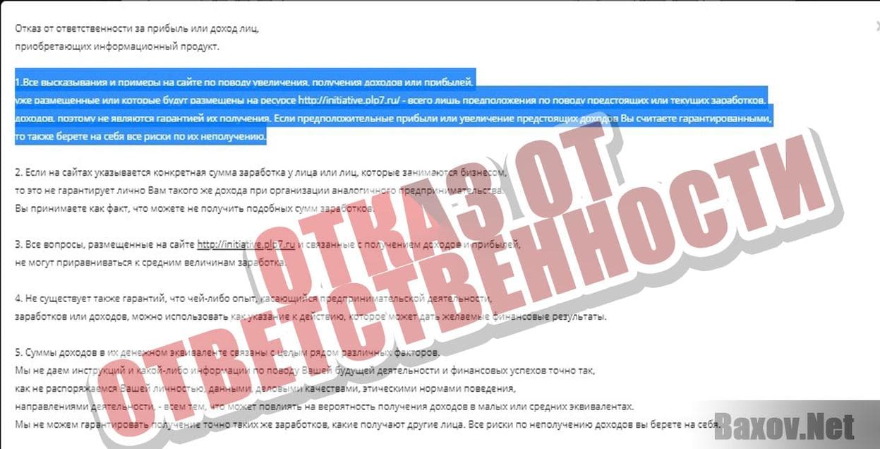 Initiative Q Отказ от ответственности