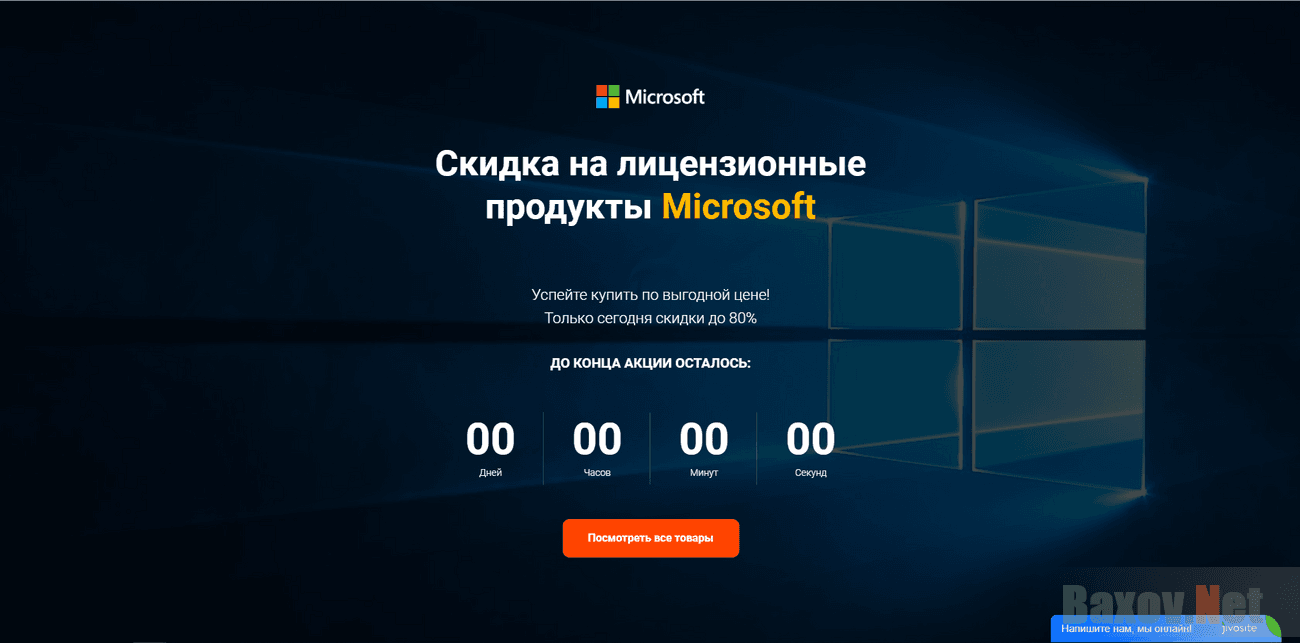 Лицензионные продукты Microsoft со скидкой Лохотрон