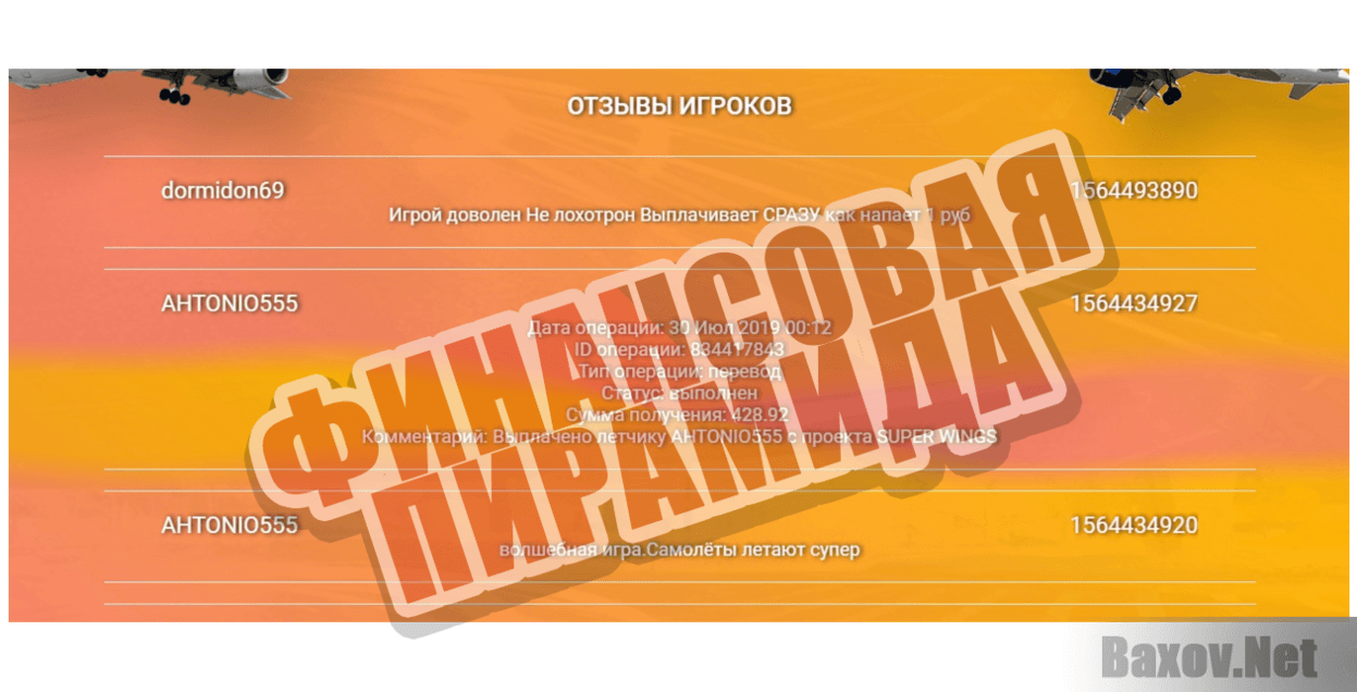 Superwings - Финансовая пирамида