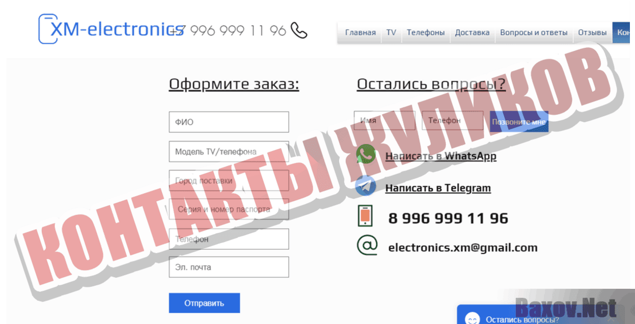 XM-electronics Контакты жуликов