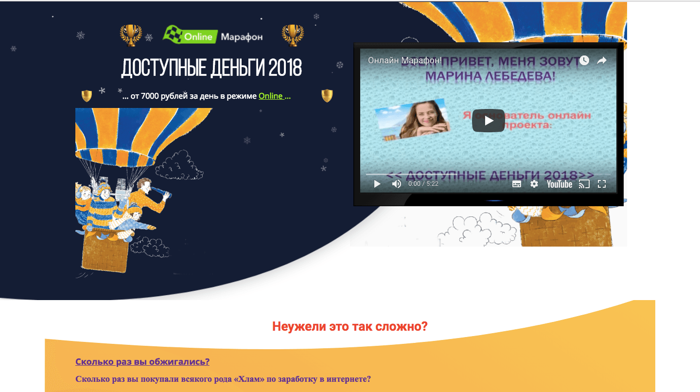 Онлайн Марафон - Лохотрон