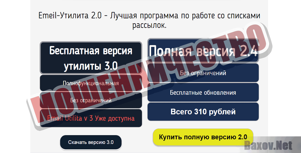 Емейл утилита 2.0 - Мошенничество