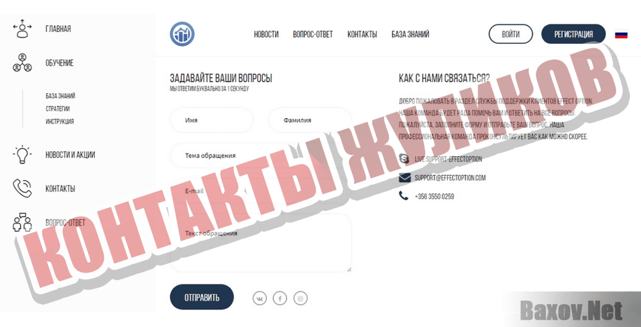 EffectOption Контакты жуликов