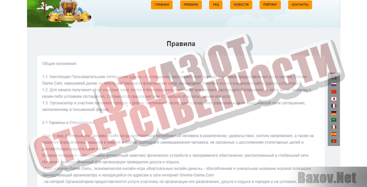 Gnome Game - Отказ от ответственности