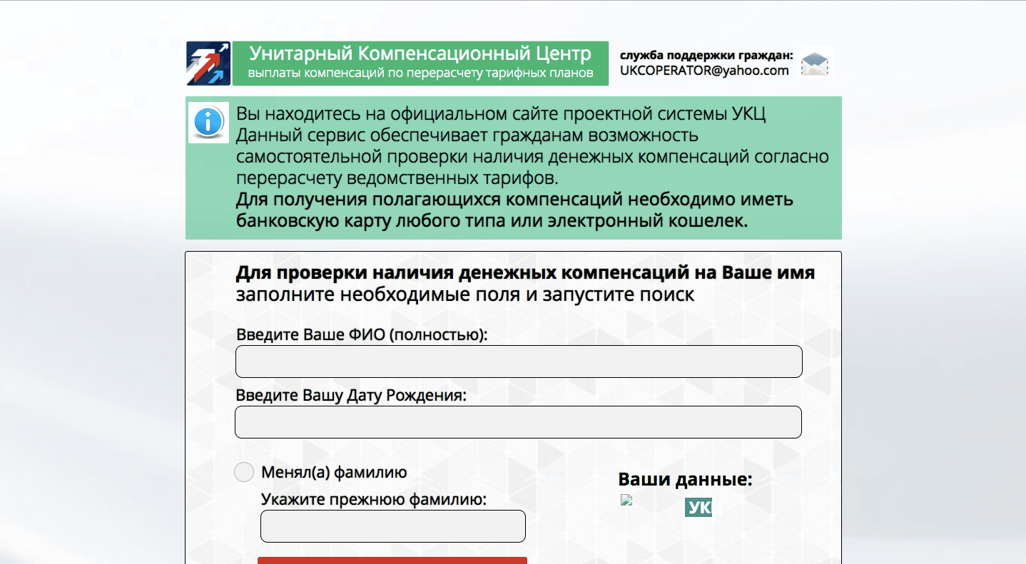 Унитарный Компенсационный Центр - Лохотрон