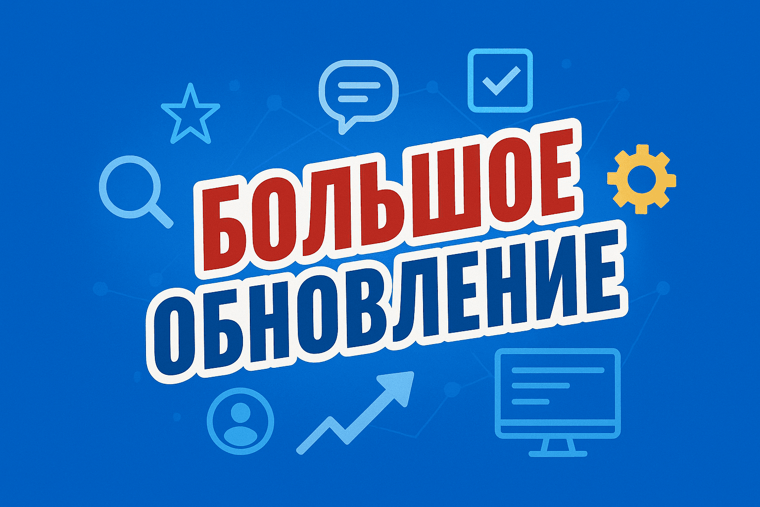 Большое обновление сайта - постер