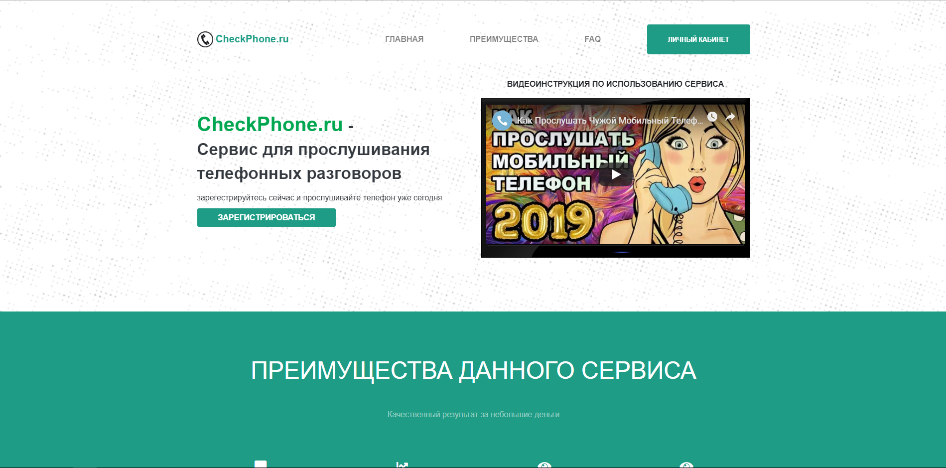 CheckPhone.ru - сервис для прослушивания телефонных разговоров / Обзор и  Отзывы