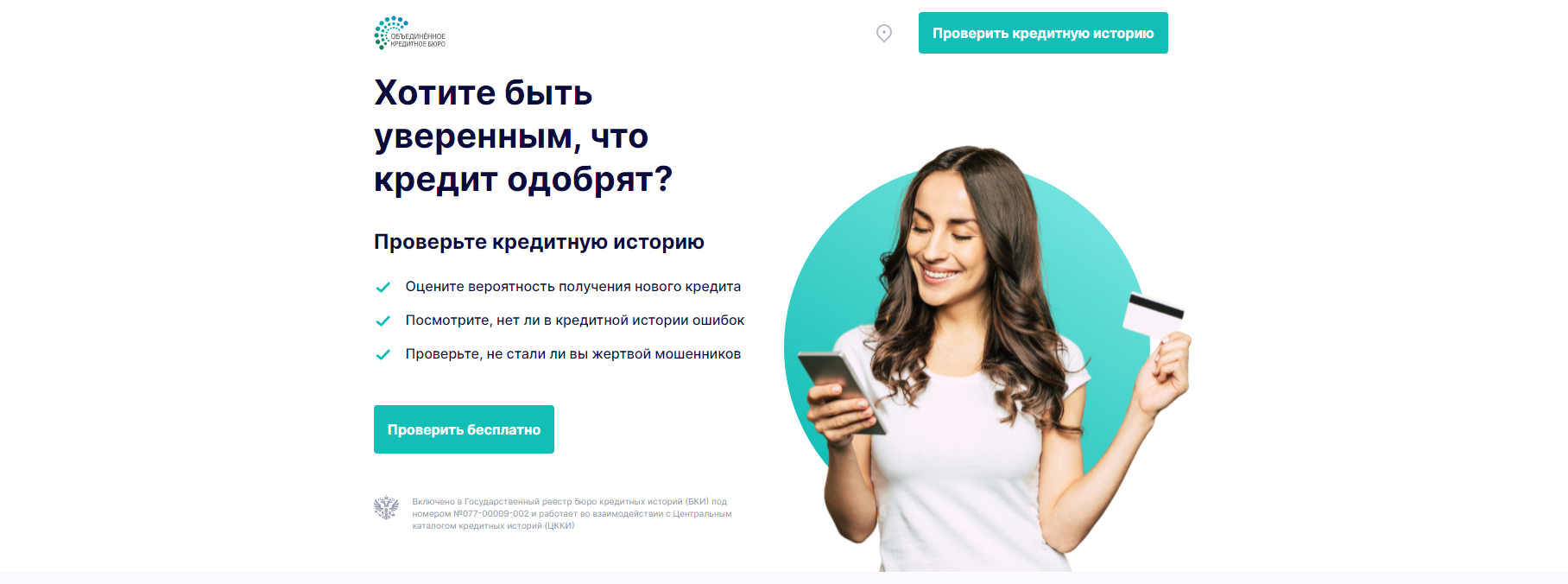 Объединенное Кредитное Бюро - проверка кредитных историй / Обзор и Отзывы