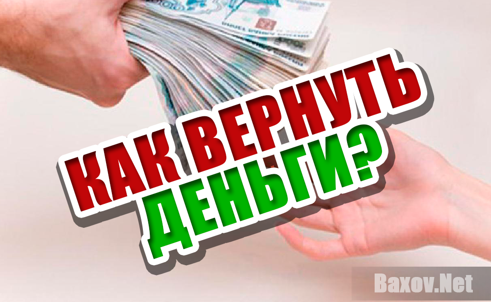 Как вернуть деньги? / Честные Отзывы