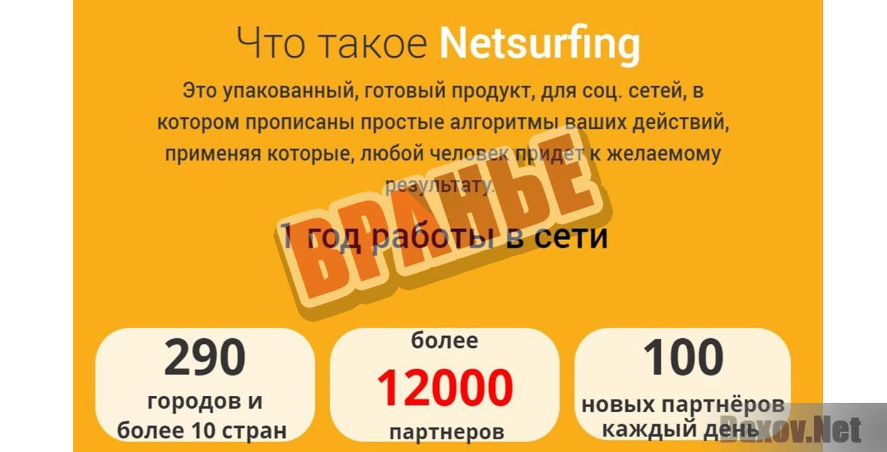 NetSurfing Вранье