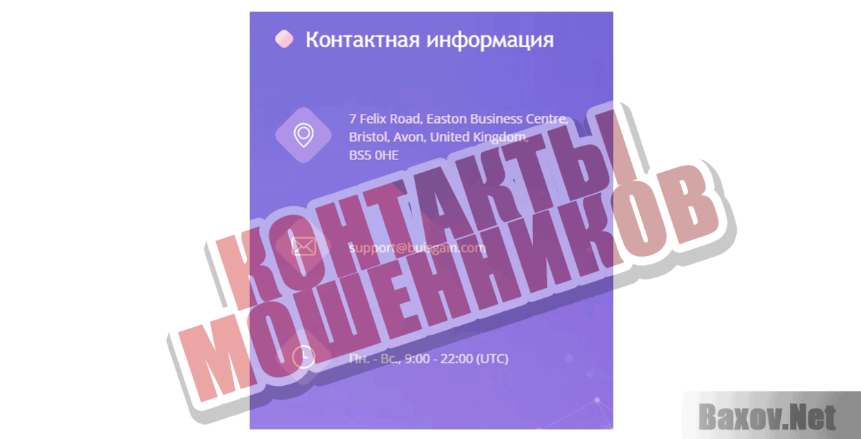 Buisgain Контакты мошенников