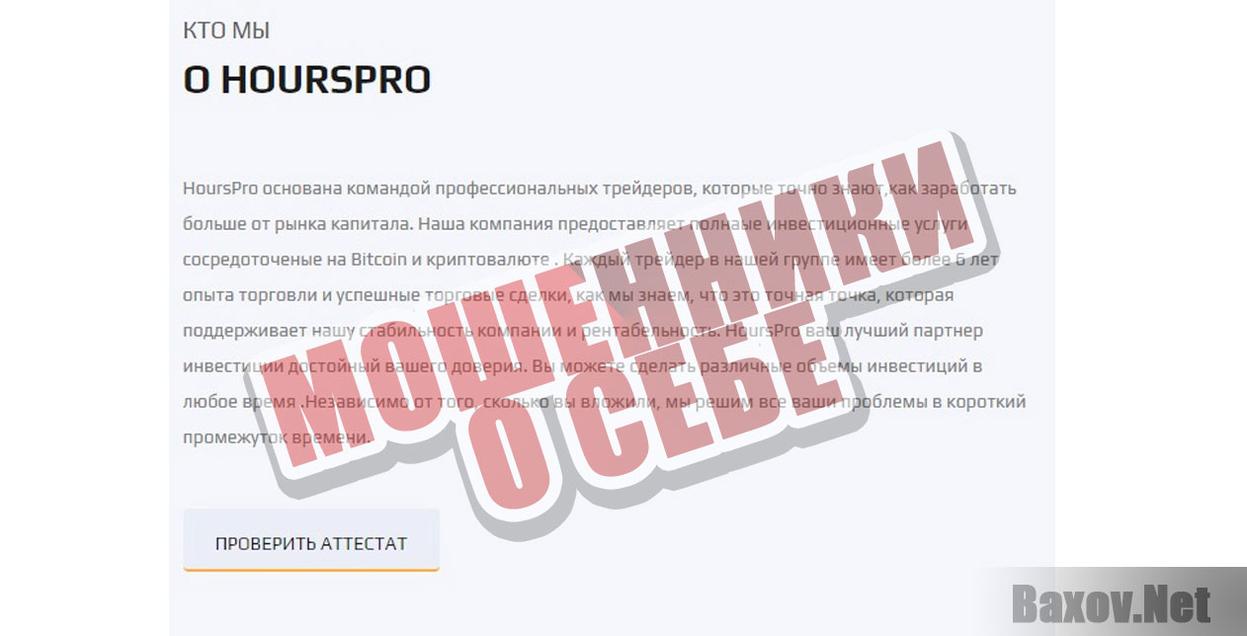 HoursPro Мошенники о себе