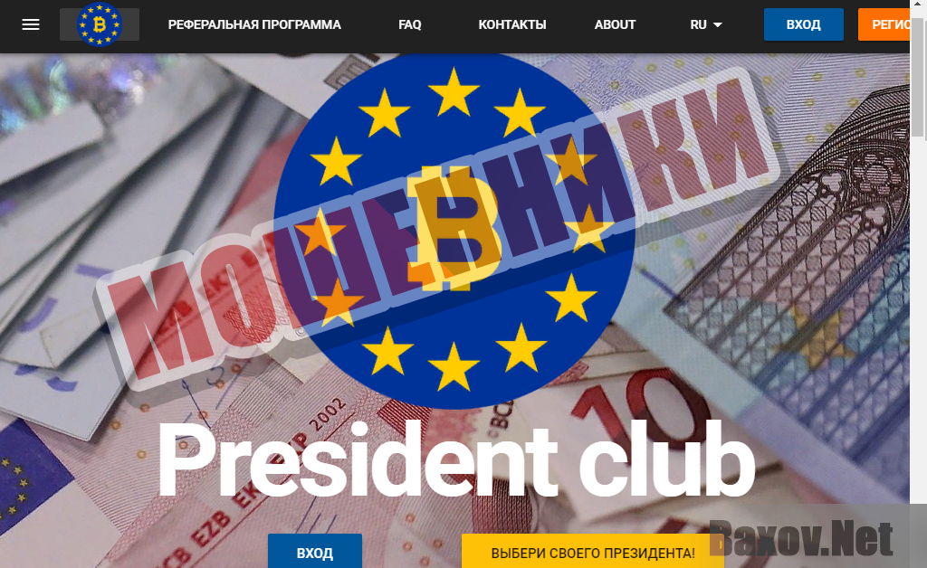 President Club - мошенники
