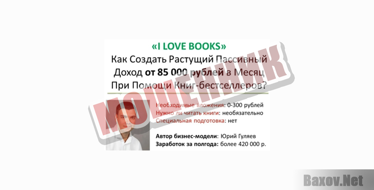 I Love Books-МОШЕННИК