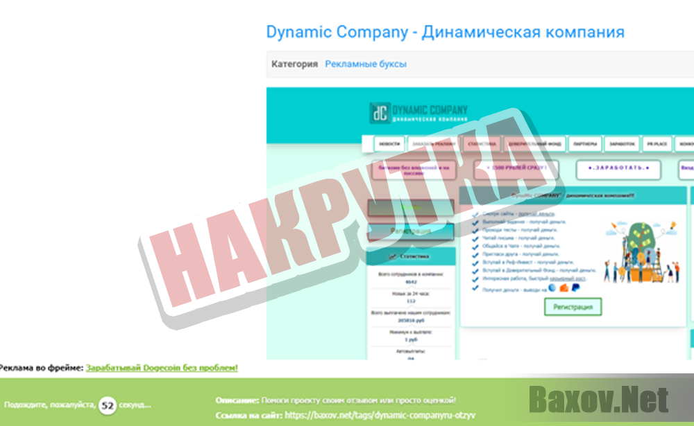 Dynamic Company - накрутка рейтинга