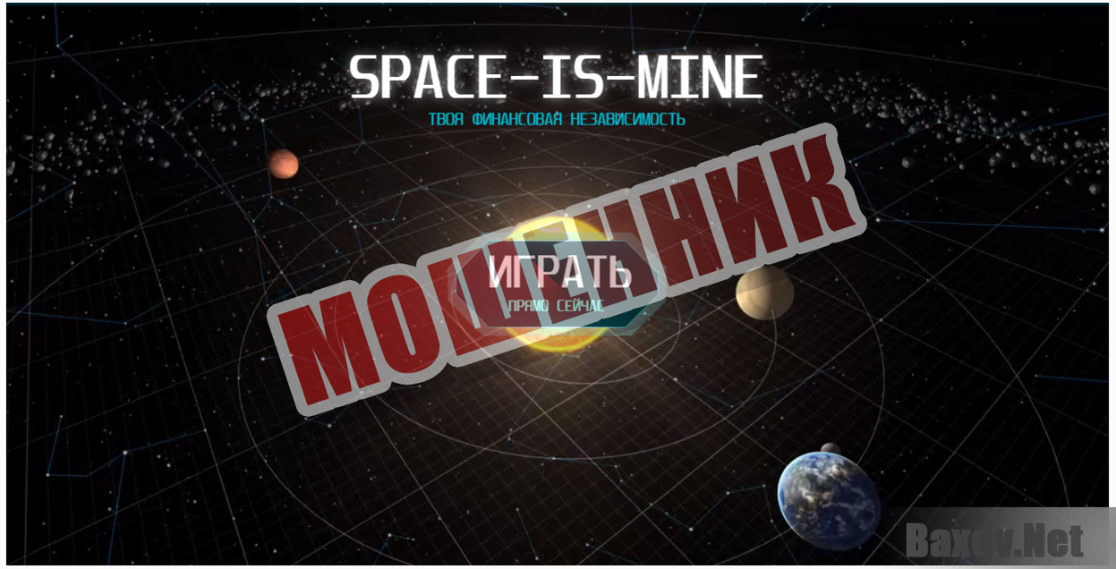 SPACE IS MINE-МОШЕННИК