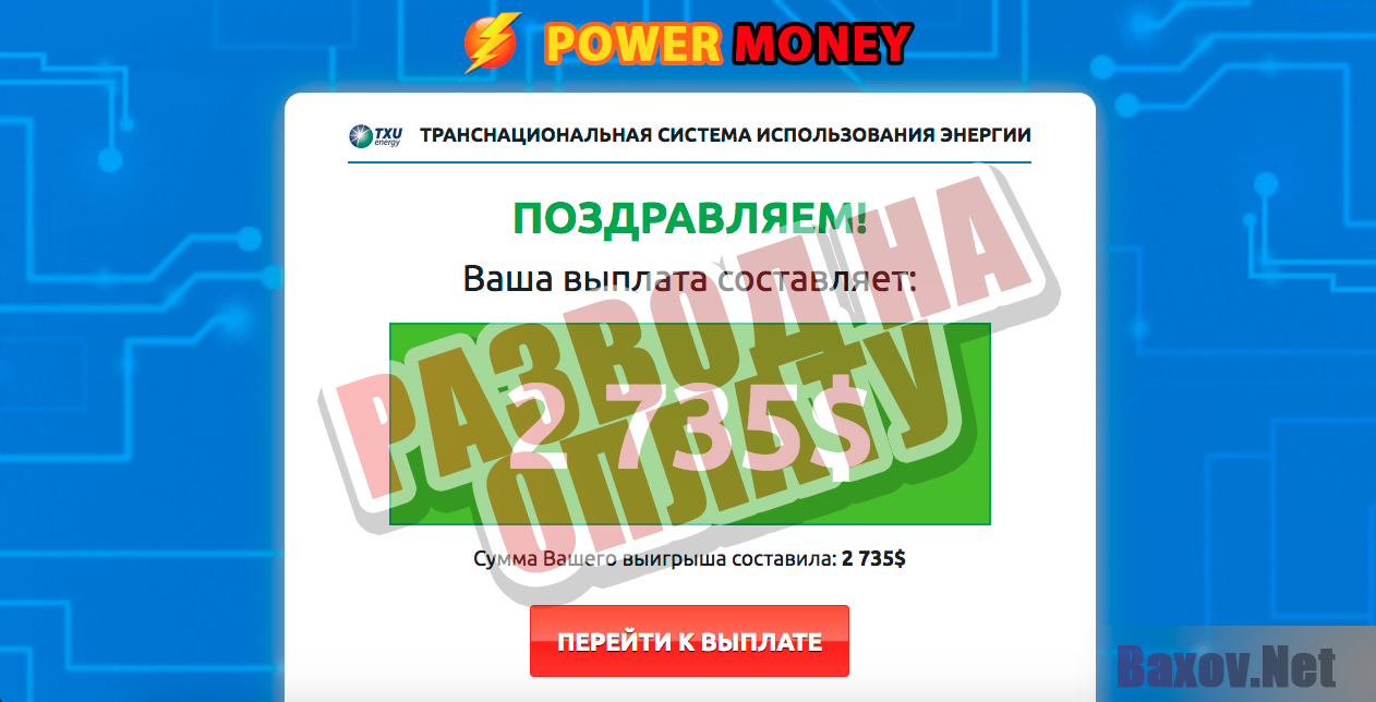 Power Money - развод на оплату