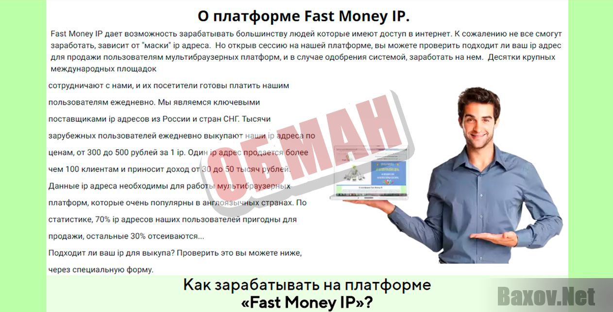 Fast Money IP - обман