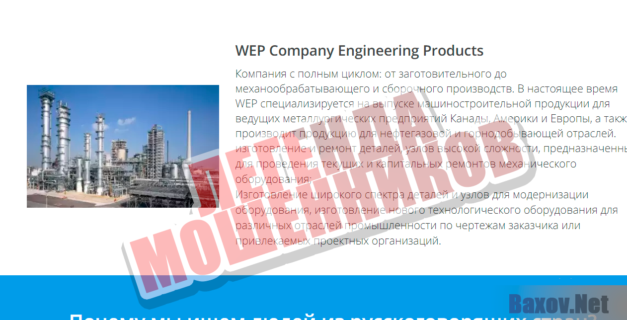 WEP Worldwide Engineering Products - легенда мошенников
