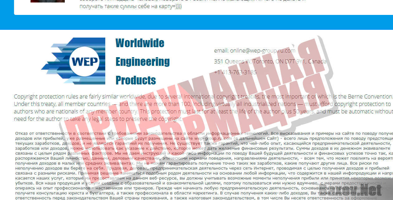 WEP Worldwide Engineering Products - придуманная информация