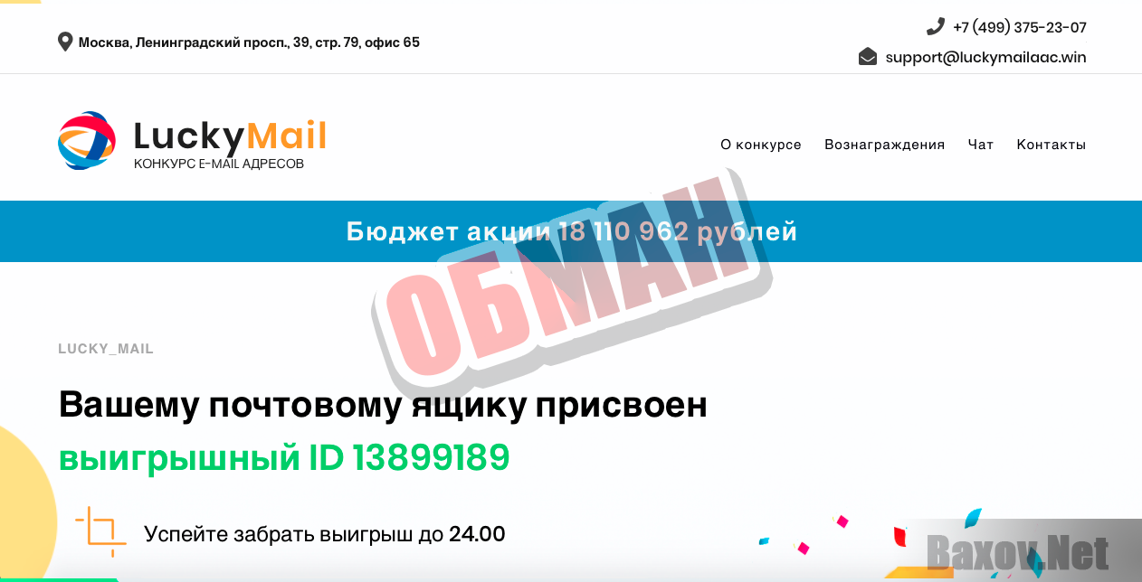 LuckyMail Конкурс E-mail адресов - обман