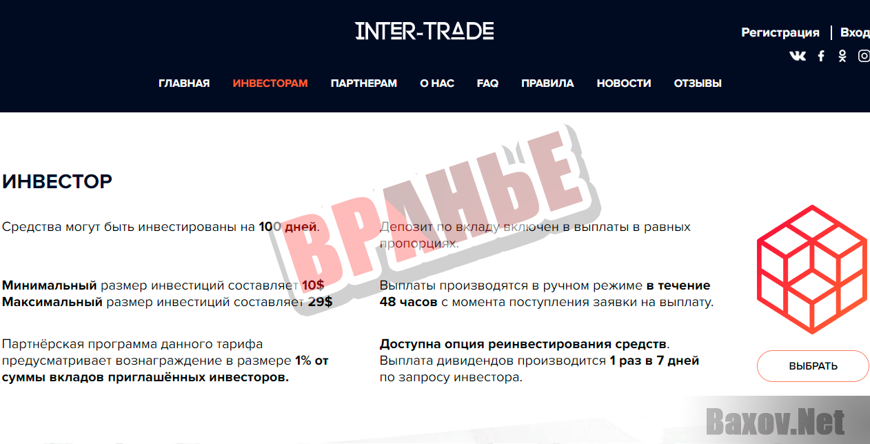 Inter-Trade - вранье
