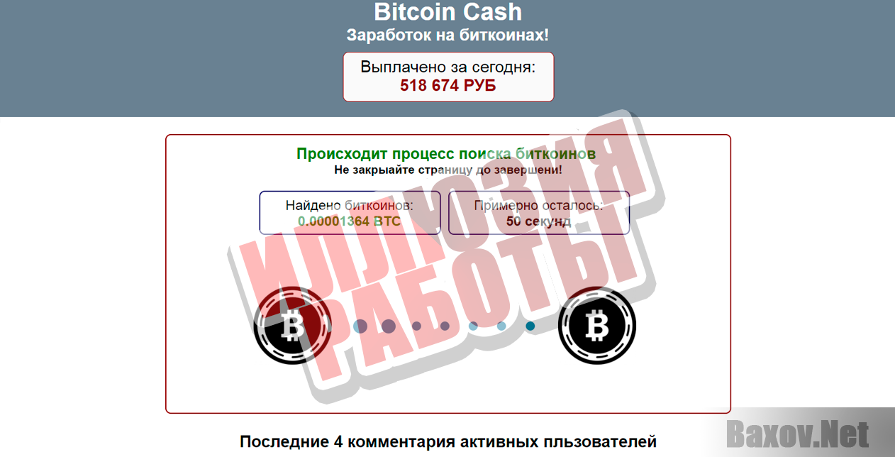 Bitcoin Cash - иллюзия работы